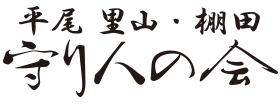 平尾 里山・棚田　守り人の会